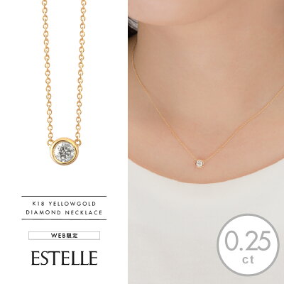 【WEB限定商品】 ネックレス レディース ダイヤモンド K18 イエローゴールド 18金 一粒 1粒 【 ESTELLE エステール 】 クリスマス 彼女 嫁 妻 奥さん パートナー プレゼント 贈り物 ギフト 20代 30代 40代 50代 60代 ジュエリー