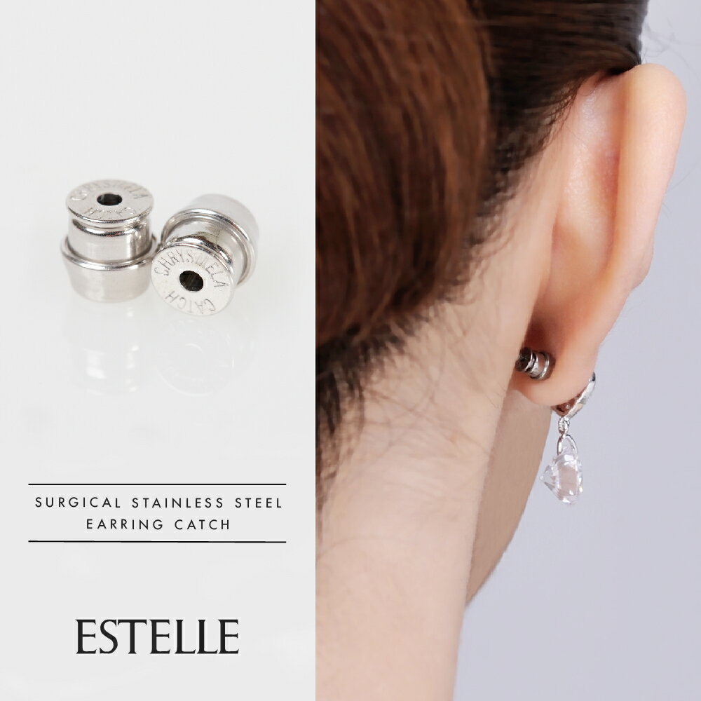 ピアスキャッチ レディース ステンレス サージカルステンレス 金属 【 ESTELLE エステール 】 プレゼント 贈り物 ギフト 20代 30代 40代 50代 60代 ジュエリーのサムネイル