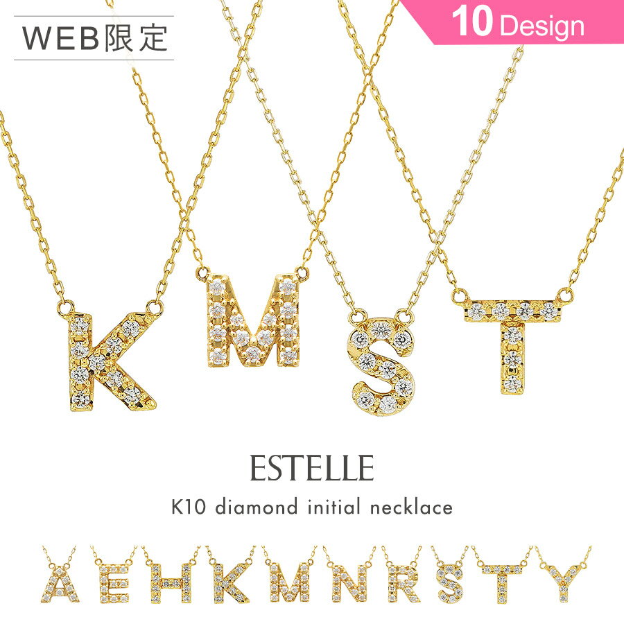 【WEB限定商品】 ネックレス ダイヤモンド K10 イエローゴールド イニシャル A・E・H・K・M・N・R・S・T・Y 【 ESTELLE エステール 】 プレゼント 贈り物 ギフト 20代 30代 40代 50代 60代 ジュエリー