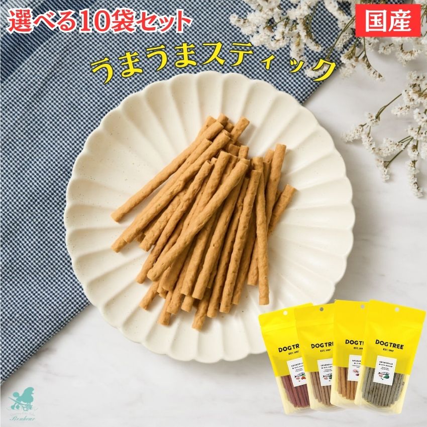 【選べる10袋セット】 ドッグツリー うまうまスティック 160g/170g 鶏 さつまいも まぐろ にんじん かぼちゃ ほうれん草 国産 超小型犬 小型犬 シニア犬 犬のおやつ 犬用おやつ 犬おやつ チップス 犬おやつ スティック ジャーキー ジャーキ 犬用 ペットフード ジャーキー 1