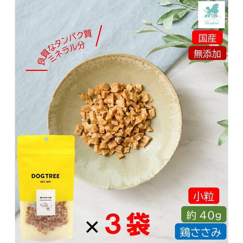 ドッグツリー 鶏ささみ小粒 M 約40g×3 国産 無添加 