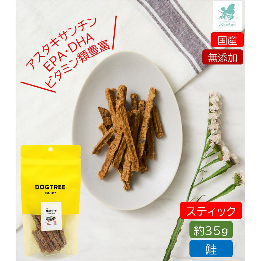 鮭スティック 約35g ドッグツリー 国産 無添加 超小型犬