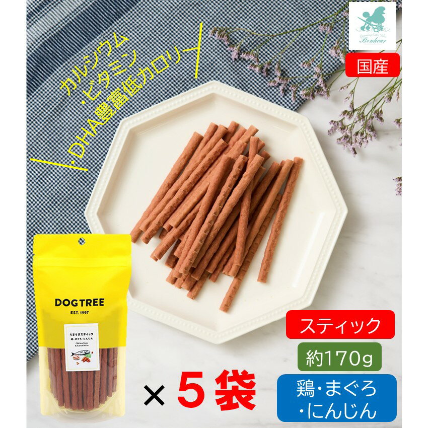 【5袋セット売り】 うまうまスティック 鶏・まぐろ・にんじん 約170g×5 ドッグツリー 国産 超小型犬 小型犬 シニア犬 犬のおやつ 犬用おやつ 犬おやつ チップス 犬おやつ スティック トッピング 犬用 ペットフード ひとくち ジャーキー 犬用おやつ(ジャーキー・乾物)