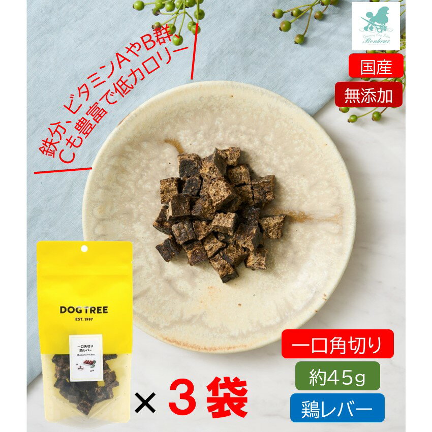 【3袋セット売り】 一口角切り 鶏レバー 約45g×3 ドッグツリー 国産 超小型犬 小型犬 シニア犬 全年齢 犬のおやつ 犬用おやつ 犬おやつ チップス 犬おやつ スティック ひとくちジャーキー ジャーキ トッピング 犬用 ひとくち ジャーキー 犬用おやつ(ジャーキー・乾物)