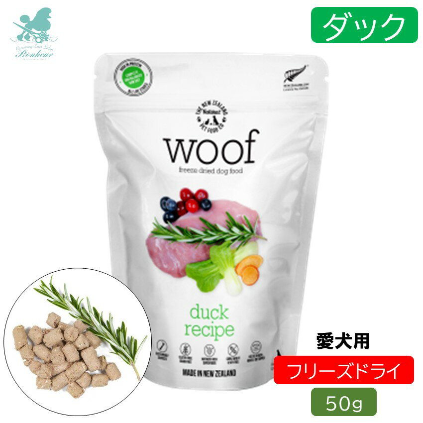 WOOF ワフ フリーズドライドッグフード ダック 50g ドックフード 犬 フード フリーズドライ 犬用 ペットフード犬 餌 ドッグフード 犬のおやつ ドックフード 犬用おやつ ペット 犬用 ペットフード ひとくち 一口サイズ ごほうび しつけ トレーニング