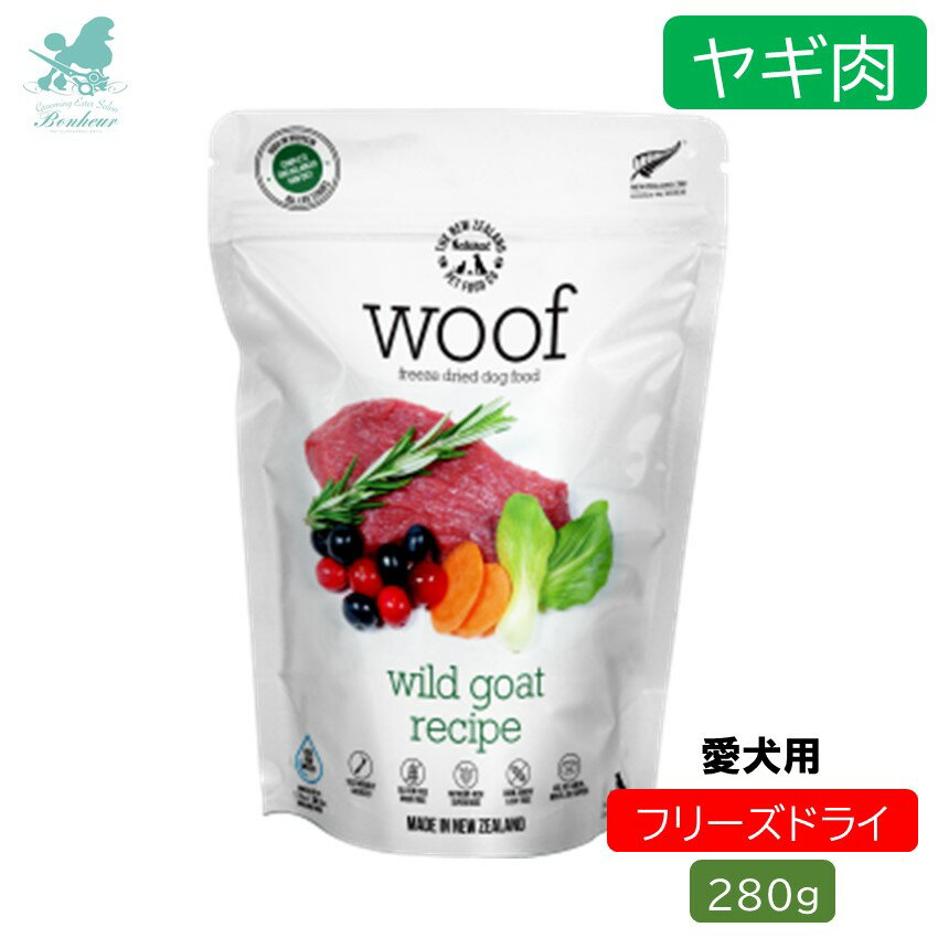 WOOF ワフ フリーズドライドッグフード ワイルドゴート 280g ドックフード 犬 フード フリーズドライ 犬用 ペットフード犬 餌 ドッグフード 犬のおやつ ドックフード 犬用おやつ ペット 犬用 ペットフード ひとくち 一口サイズ ごほうび しつけ トレーニング