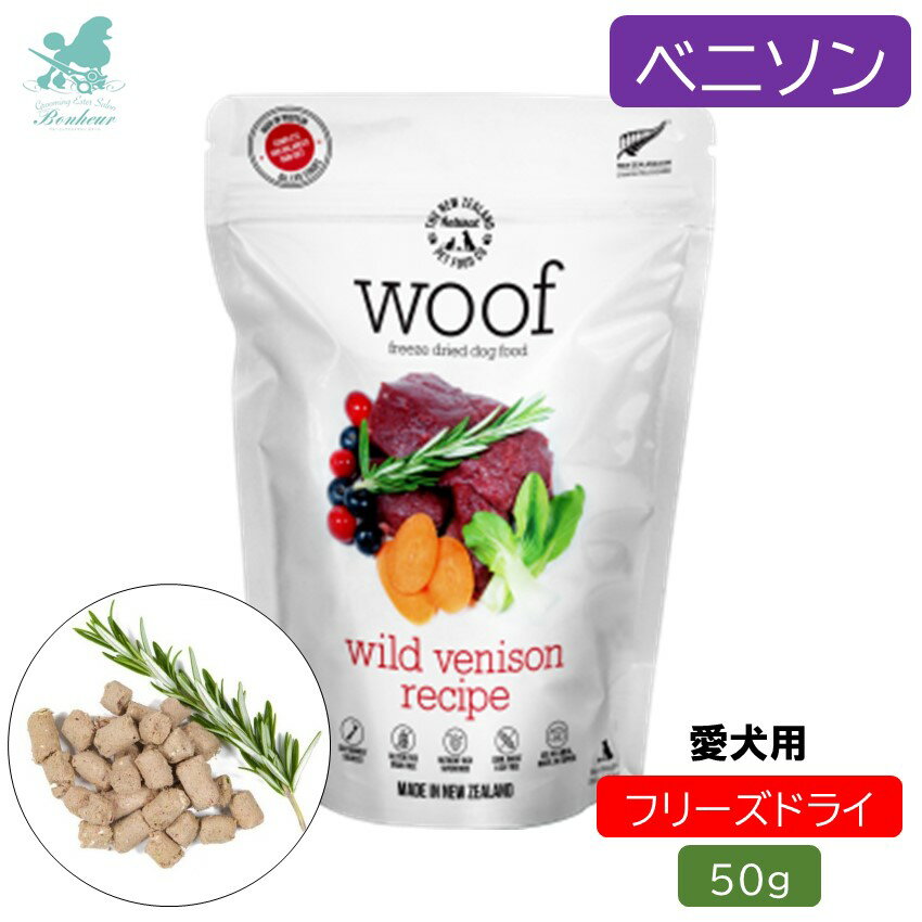 WOOF ワフ フリーズドライドッグフード ワイルドベニソン 50g ドックフード 犬 フード フリーズドライ 犬用 ペットフード犬 餌 ドッグフード 犬のおやつ ドックフード 犬用おやつ ペット 犬用 ペットフード ひとくち 一口サイズ ごほうび しつけ トレーニング