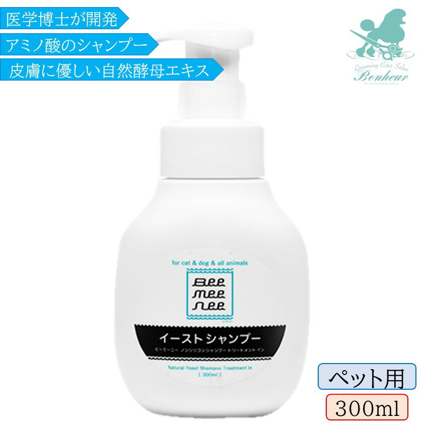 楽天犬と猫のペットサロンボヌールセラスト ビーミーニー ペット用 イーストシャンプー トリートメントイン 300ml 犬 シャンプー いい香り シャンプー 犬 アトピー 犬 皮膚 シャンプー 犬 無添加 シャンプーノンシリコン 犬 シャンプー プロ用 犬 アミノ酸シャンプー 犬 シャンプー ケラモス