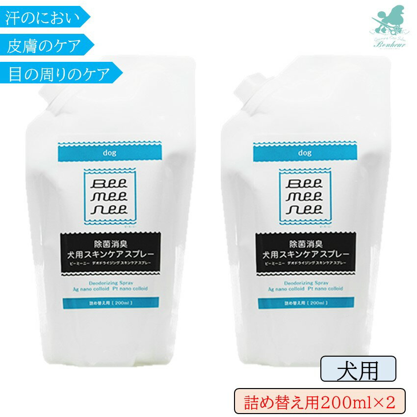 楽天犬と猫のペットサロンボヌールセラスト ビーミーニー 犬用 スキンケアスプレー 詰め替え用 200ml ×2 お手入れ用品 目やに対策 ペット クール ペット 目やに 涙やけ 毛並み ペット 消臭 ペット 消臭スプレー ペット 消臭力 ペット 口臭 抗菌 ペット お手入れ ペット 消臭 ペット 消臭スプレー 安全 匂い