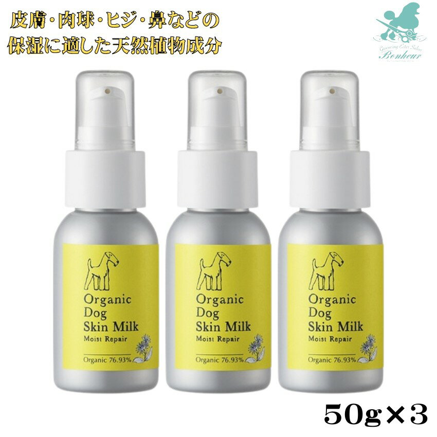 【100％植物成分】 オーガニック ドッグ スキン ミルク モイストリペア 50g×3 犬 スキンミルク 犬 保湿剤 犬 保湿 犬 保湿 クリーム 犬 乾燥肌 保湿 おすすめ 犬 フケ 保湿 犬 保湿 おすすめ 犬 皮膚 保湿 肉球クリーム 犬 ヒジ 保湿 犬 鼻 保湿 犬 乾燥 犬 乾燥 カサつき