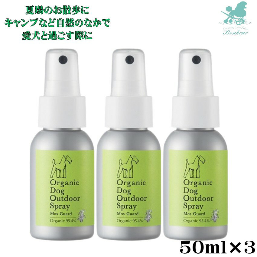 【オーガニック配合率95.4%】 オーガニック ドッグ アウトドアスプレー モスガード 50ml×3 舐めても安全 ニーム 虫除け ダニ ノミ 蚊 自然派 低刺激 犬 猫 子犬 子猫 植物オイル 無香料 日本製 安心 安全 【防虫・虫除け用品（虫よけ） 防虫グッズ】