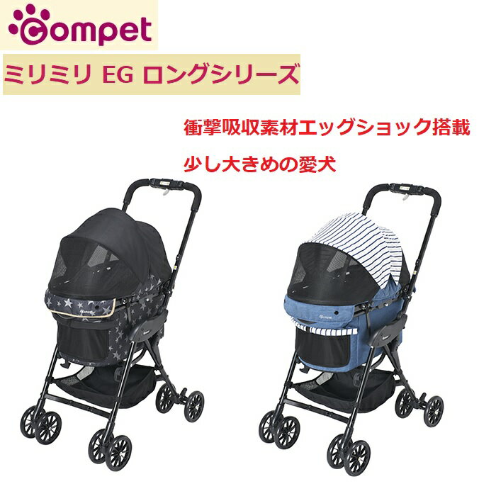 【ポイント5倍】 コムペット ミリミリ EG ロング (milmil lite) キャリーバック キャリーカート ペットバギー ペットカート 4輪 コンパクト 軽量 折りたたみ ペットカー 安心 安全 おすすめ ペット用 エアーバギー 犬用バギー 犬用カート お散歩グッズ おでかけグッズ