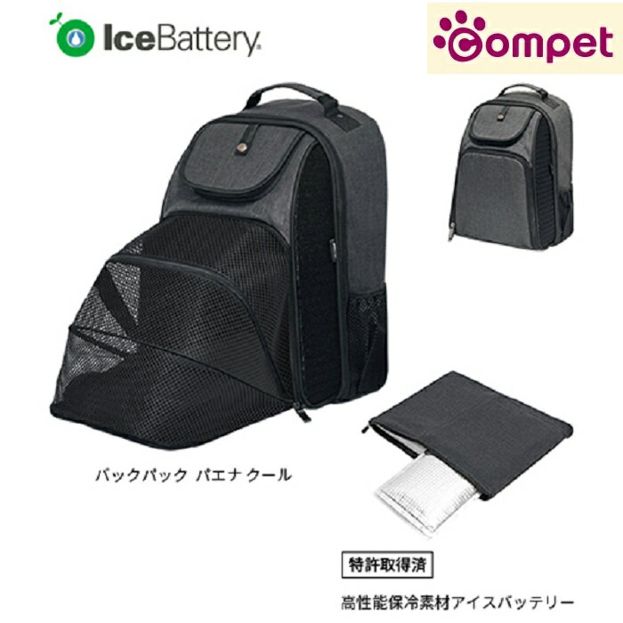 【ポイント5倍】 コムペット BACKPACK クール バックパック Paena ペットリュック 肩掛け カバン 小型犬 中型犬 旅行 電車 通院 横揺れしない 移動 ペットリュック キャリー 肩掛け 防災 犬猫用 猫 うさぎリュックタイプ バックパック ペット用キャリー おでかけ 保冷