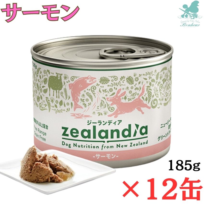 【12缶セット】 ジーランディア ドッグ ウェット サーモン 185g×12 ウェットフード 穀物不使用 ドッグフード プレミアムフード プレミアムドックフード ペット 缶詰 犬 ペット 缶詰 詰め合わせ おすすめ 人気 缶詰セット 犬 缶詰 犬 缶詰 安全 犬 缶詰 おすすめ