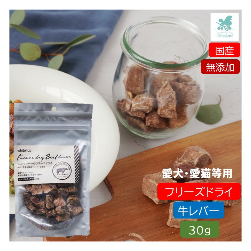 【犬 猫用】 牛レバー フリーズドライ 30g ホワイトフォックス 無添加 国産 フリーズドライ レバージャーキー 国産牛レバージャーキー 超小型犬 小型犬 シニア犬 子猫 シニア猫 犬 猫用おやつ 犬用 猫用おやつ 手づくりごはん ひとくちサイズ おやつ トッピング 小袋