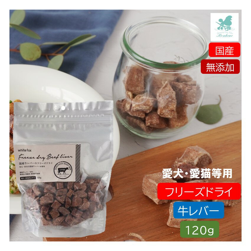 【犬 猫用】 牛レバー フリーズドライ 120g ホワイトフォックス 無添加 国産 フリーズドライ レバージャーキー 国産牛レバージャーキー 超小型犬 小型犬 シニア犬 子猫 シニア猫 犬 猫用おやつ 犬用 猫用おやつ 手づくりごはん ひとくちサイズ おやつ トッピング お徳用