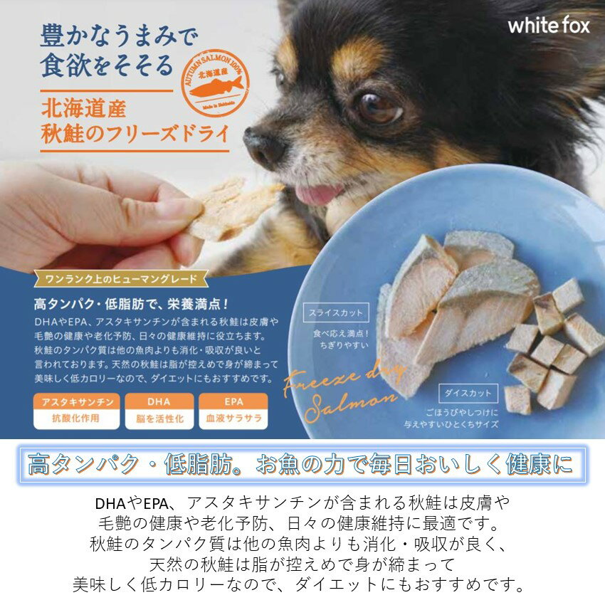 フリーズドライ 秋鮭スライス 120g 犬・猫用 ホワイトフォックス 国産 北海道産 魚 フィッシュ フリーズドライ 鮭ジャーキー 魚肉 超小型犬 小型犬 シニア犬 子猫 シニア猫 犬・猫用おやつ 犬用・猫用おやつ 手づくりごはん ひとくちサイズ おやつ トッピング 小袋 2