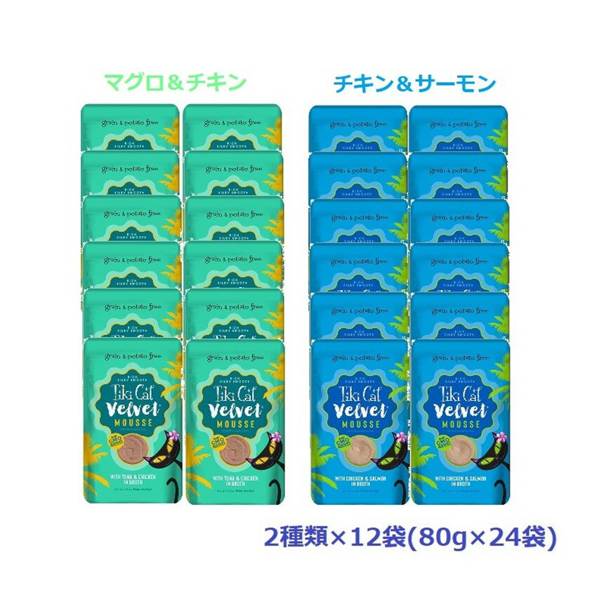 【ポイント10倍】ティキキャット ベルベット マグロ＆チキン チキン＆サーモン ふんわりムース 80g×24 グレインフリー ウェットフード 猫用 総合栄養食 肉 魚 タンパク質 栄養 免疫力 サプリメント 子猫 成猫 シニア猫 キャットフード 長持ち 人気 おすすめ セット売り