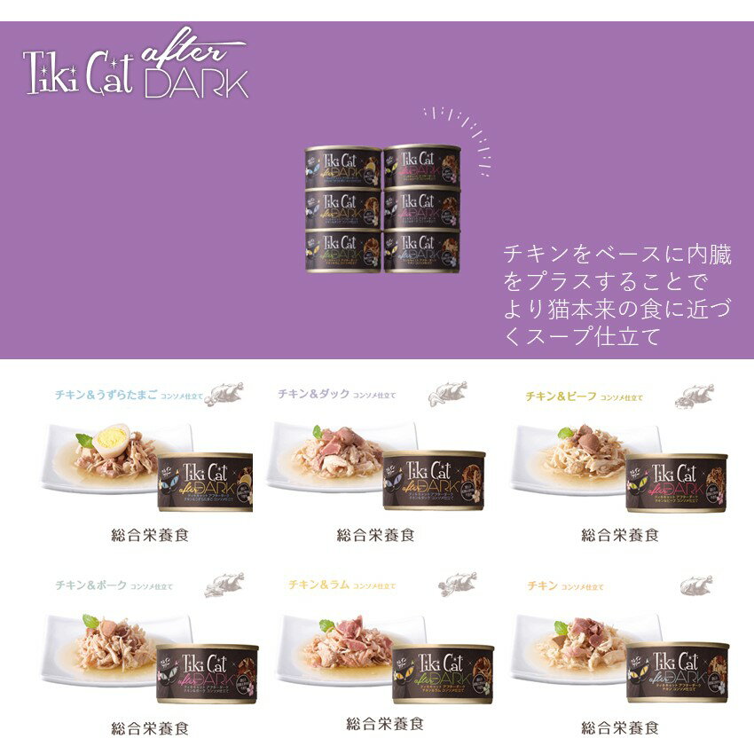 【ポイント10倍】ティキキャット アフターダーク チキン＆ラム チキン＆ビーフ コンソメ仕立て 80g×12 グレインフリー ウェットフード 猫用 総合栄養食 肉 魚 タンパク質 栄養 免疫力 水分補給 キャットフード 缶詰セット 缶詰 猫缶 猫缶詰セット 人気 おすすめ セット売り