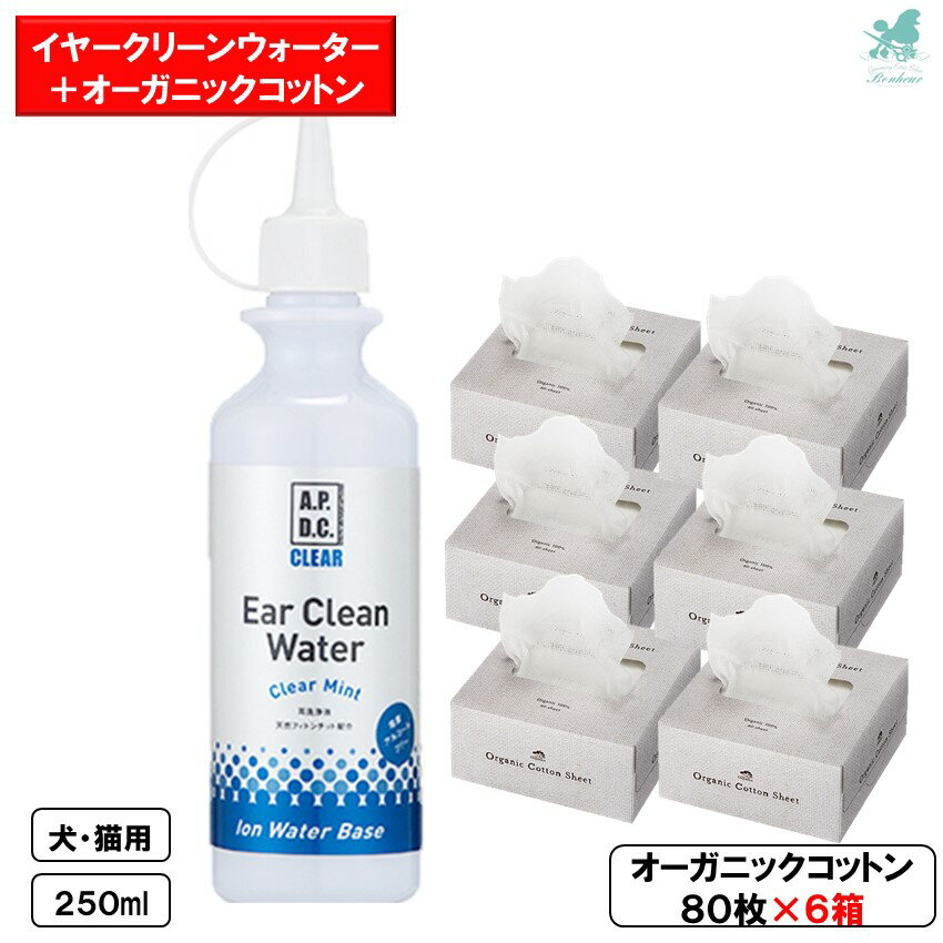 【クリーンウォーター＋コットンセット売り】 エーピーディーシー イヤークリーンウォーター 250ml オーガニックコットン 80枚×6 A.P.D.C. CLEAR お手入れ用品 涙やけ 目やに ノンアルコール ペット 涙やけ ペット 涙やけケア 歯みがき 目ヤニとり 涙やけのケア 耳のケア