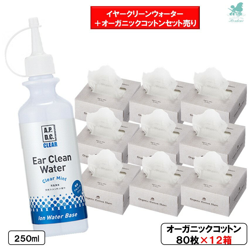 【クリーンウォーター＋コットンセット売り】 エーピーディーシー イヤークリーンウォーター 250ml オーガニックコットン 80枚×12 A.P.D.C. CLEAR お手入れ用品 涙やけ 目やに ノンアルコール ペット 涙やけ ペット 涙やけケア 歯みがき 目ヤニとり 涙やけのケア 耳のケア