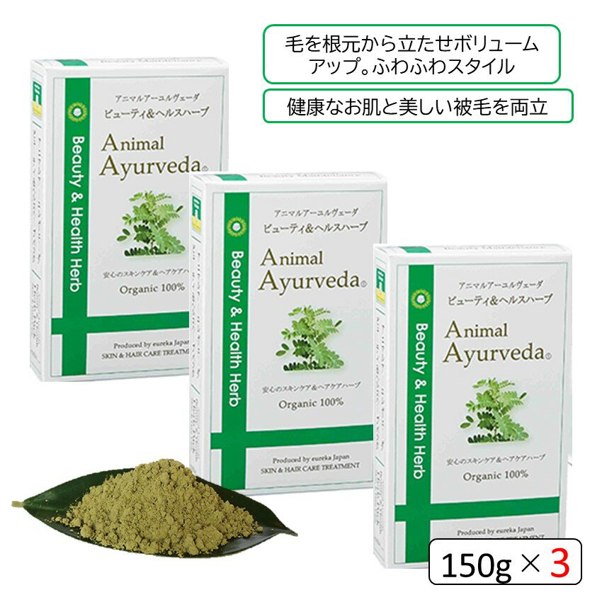 アニマルアーユルヴェーダ ユーリカ ビューティ&ヘルスハーブパック 150g×3 ペット ボディケア 犬 ペット用ハーブパック 犬用ハーブパック ペットハーブパック 犬ハーブパック 毛玉ケア 被毛ケア オーガニック オーガニックハーブパック セット売り SNS 人気 話題 おすすめ