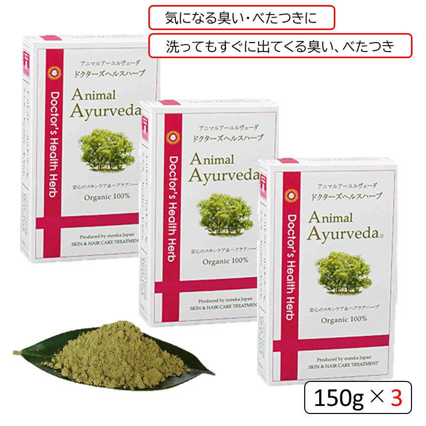 アニマルアーユルヴェーダ ユーリカ ドクターズヘルスハーブパック 150g×3 ペット ボディケア 犬 ペット用ハーブパック 犬用ハーブパック ペットハーブパック 犬ハーブパック 毛玉ケア 被毛ケア オーガニック オーガニックハーブパック セット売り SNS 人気 話題 おすすめ