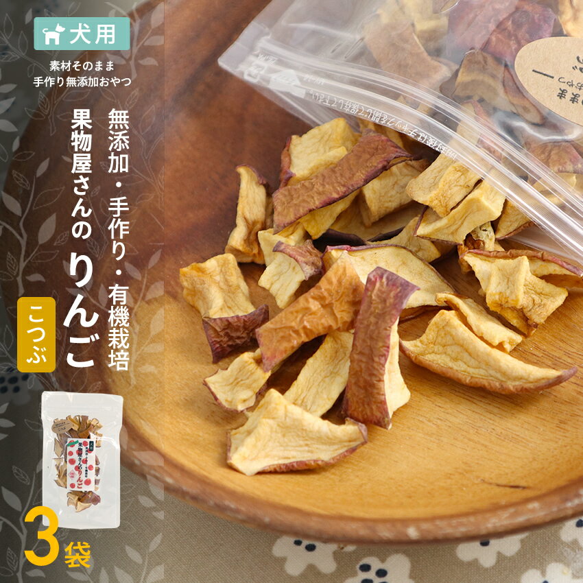 国産 フルーツ 果物屋さんの国産こつぶリンゴ 50g×3 犬 おやつ りんご 国産 無添加 犬のおやつ 無添加ドッグフード フード 手作り ドックフード ペットフード 犬用 オヤツ 果物 りんご リンゴ 犬おやつ フルーツ 人気 ひとくち 一口サイズ こつぶ 小粒