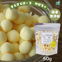 さくさくぼーろ かぼちゃ 50g ハミングドッグ 犬 おやつ ボーロ 国産 犬 おやつ ボーロ 無添加 犬用 おやつ ボーロ 国産 犬用 おやつ ボーロ 無添加 ご褒美 しつけ 犬用おやつ ボーロ 小粒 子犬 パピー 犬 おやつ プレゼント 犬用 dog シニア 成犬 老犬 高齢 子犬用