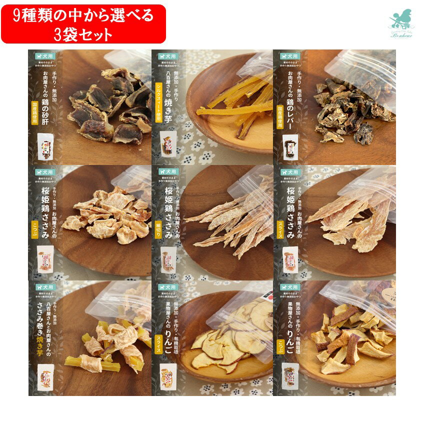 【9種類の中から選べる】 【3袋セット】 ボヌール 三ツ星トリーツ 八百屋さんの焼き芋 果物屋さんのりんご お肉屋さんのささみ レバー 砂肝 八百屋さんとお肉屋さんのささみ巻き焼き芋 犬 おやつ 手作り 無添加 おやつ 犬 おやつ 干し芋 犬 おやつ 無添加 国産 オヤツ