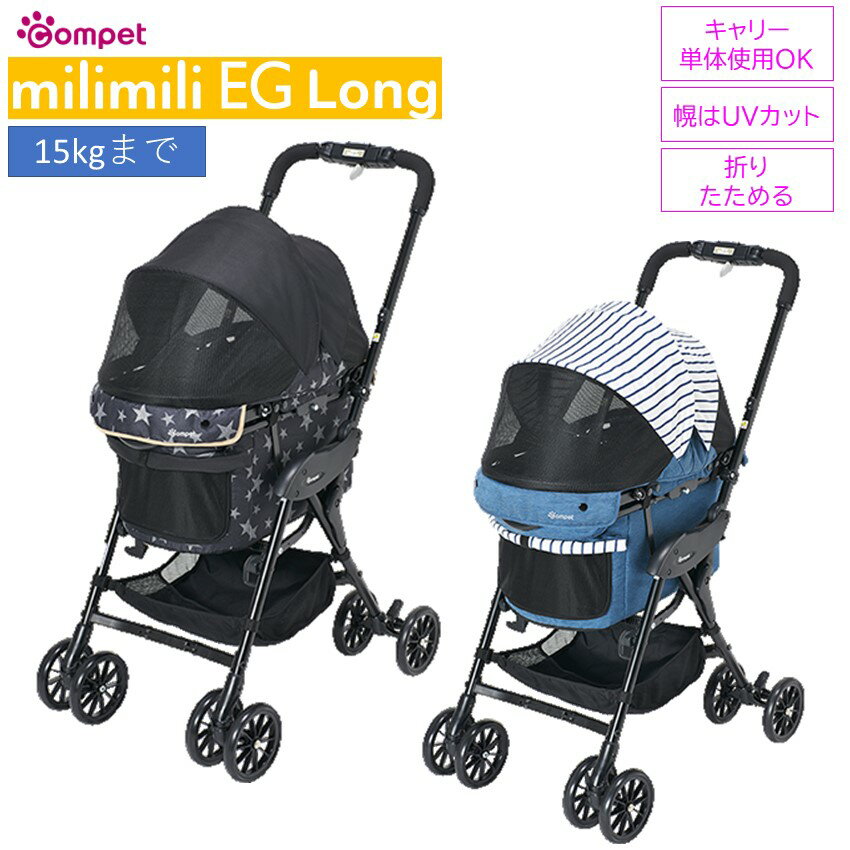 コムペット ミリミリ EG ロング (milmil lite) キャリーバック キャリーカート ペットバギー ペットカート 4輪 コンパクト 軽量 折りたたみ ペットカー 安心 安全 おすすめ ペット用 エアーバギー 犬用バギー 犬用カート お散歩グッズ おでかけグッズ