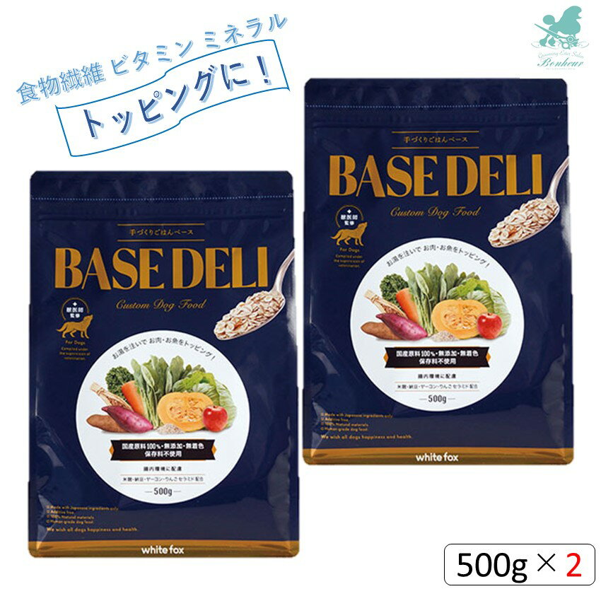 BASE DELI ベースデリ 500g×2 手づくりごはんベース 愛犬用 犬用 ペットフード ドッグフード トッピング ホワイトフォックス ヒューマングレード ベースフード フリーズドライ 無添加 無着色 保存料不使用 WhiteFox 手作りドックフード 発酵食品 犬用 手作りごはん