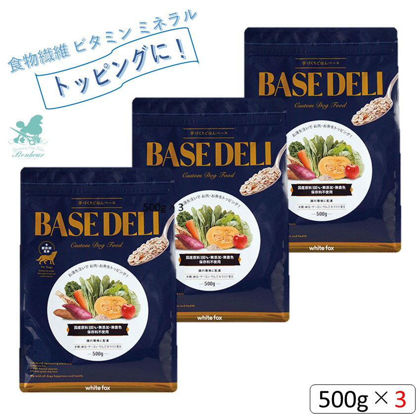 BASE DELI x[Xf 500g~3 Â育͂x[X p p ybgt[h hbOt[h gbsO zCgtHbNX q[}O[h x[Xt[h t[YhC Y F ۑsgp WhiteFox hbNt[h yHi p 育͂