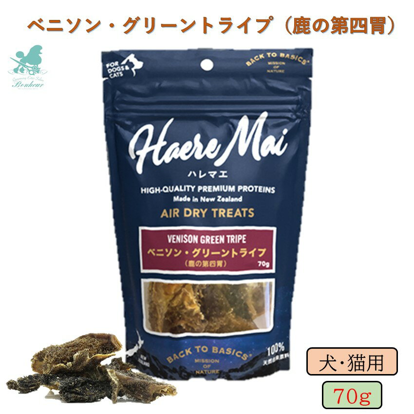 エアドライトリーツ Haere Mai ハレマエ ベニソングリーントライプ 犬用 猫用 犬猫用 70g ドッグトリーツ 犬用おやつ 猫用おやつ 子猫 犬猫用おやつ エアドライトリーツ エアドライ ペット自然食 低カロリー 通販 おすすめ 人気 一口サイズ 小粒