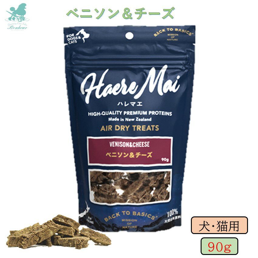 エアドライトリーツ Haere Mai ハレマエ ベニソン＆チーズ 犬用 猫用 犬猫用 90g ドッグトリーツ 犬用おやつ 猫用おやつ 子猫 犬猫用おやつ エアドライトリーツ エアドライ ペット自然食 低カロリー 通販 おすすめ 人気 一口サイズ 小粒