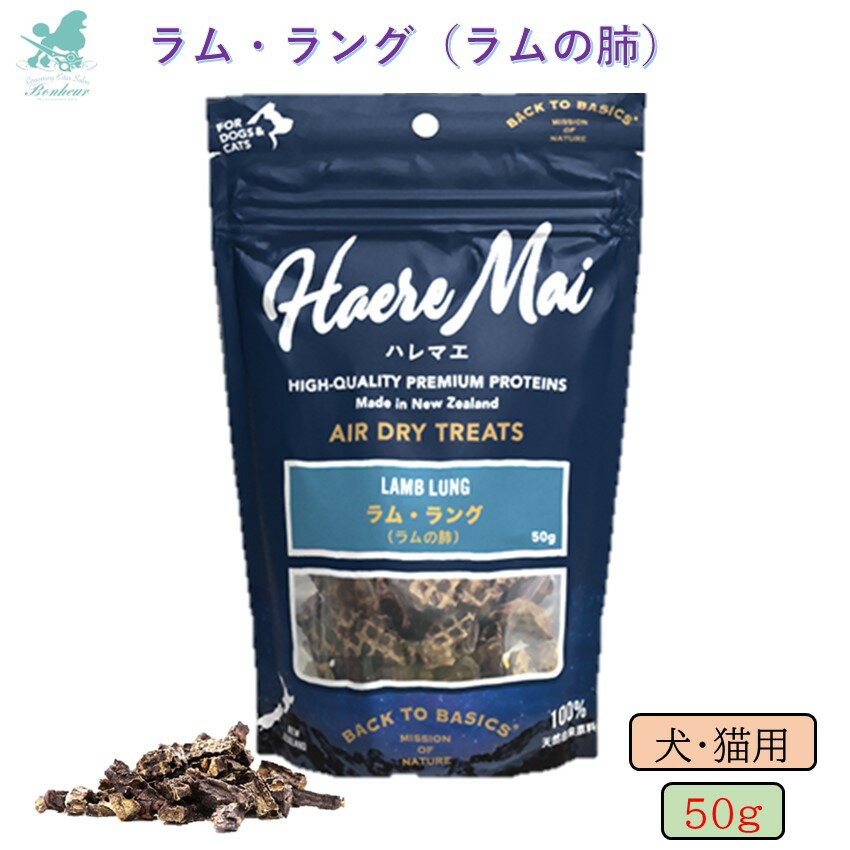 エアドライトリーツ Haere Mai ハレマエ ラムラング 犬用 猫用 犬猫用 50g ドッグトリーツ 犬用おやつ 猫用おやつ 子猫 犬猫用おやつ エアドライトリーツ エアドライ ペット自然食 牛 牛おやつ 低カロリー 通販 おすすめ 人気 一口サイズ 小粒