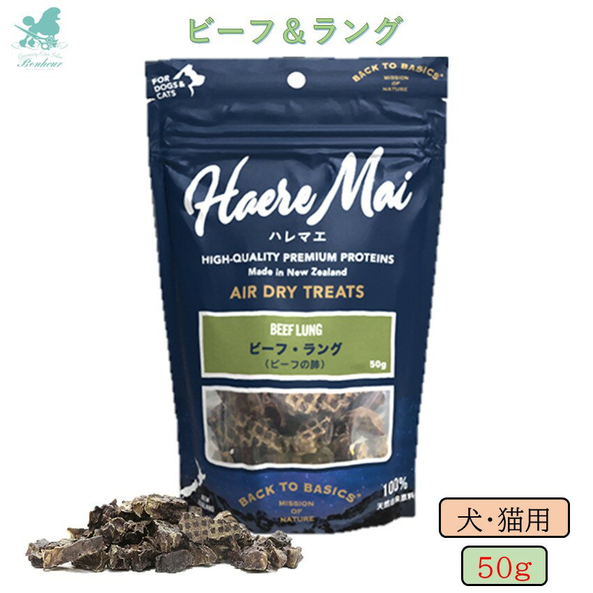 エアドライトリーツ Haere Mai ハレマエ ビーフラング 犬用 猫用 犬猫用 50g ドッグトリーツ 犬用おやつ 猫用おやつ 子猫 犬猫用おやつ エアドライトリーツ エアドライ ペット自然食 牛 牛おやつ 低カロリー 通販 おすすめ 人気 一口サイズ 小粒