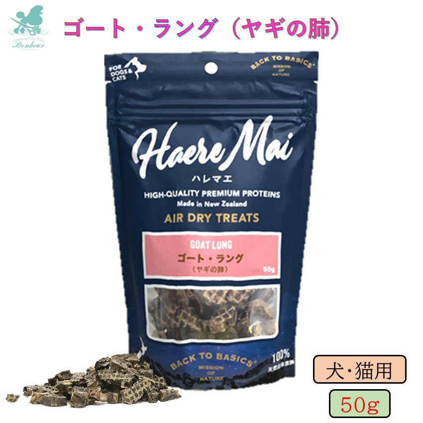 エアドライトリーツ Haere Mai ハレマエ ゴートラング 50g ドッグトリーツ 犬用おやつ 猫用おやつ 子猫 犬猫用おやつ エアドライトリーツ エアドライ ペット自然食 ヤギ 低カロリー 通販 おすすめ 人気 一口サイズ 小粒