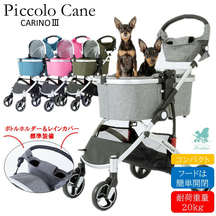 ピッコロカーネ カリーノスリー CARINO3 Piccolo Cane ワンタッチスタイル 耐荷重20kg 犬用バギー ペットバギー 犬用カート 多頭 小型犬 ペットバギー ペットカートコンパクト 軽量 折りたたみ ペットカー ペット用エアーバギー お散歩グッズ