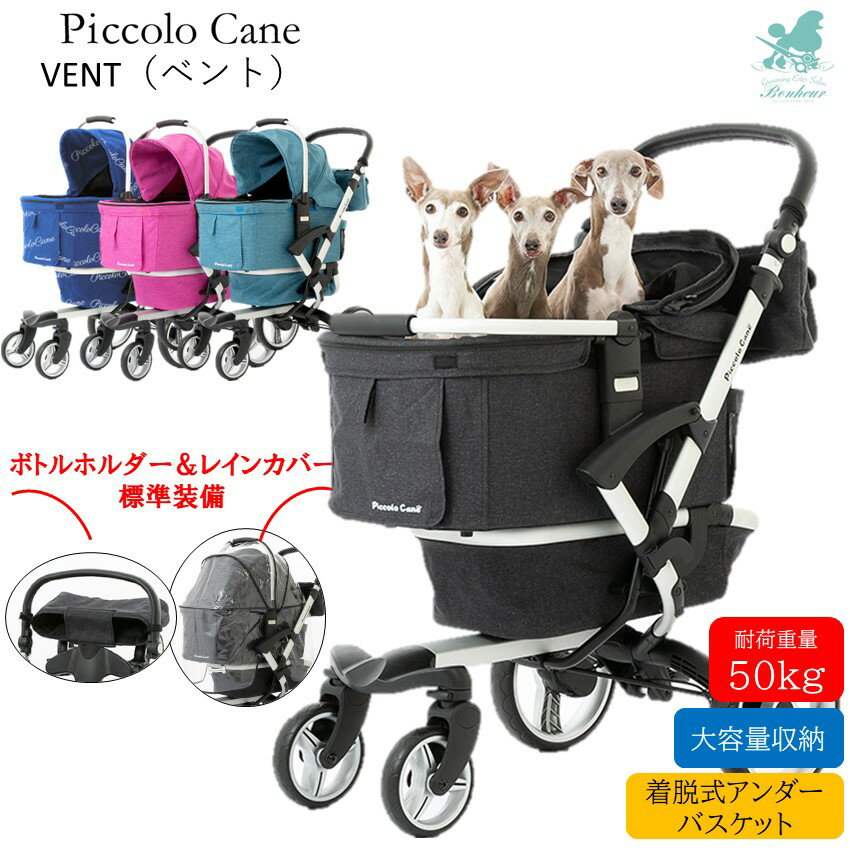 ピッコロカーネ ベント VENTO Piccolo Cane ワンタッチスタイル 耐荷重50kg 犬用バギー ペットバギー 犬用カート 多頭 多頭飼い 小型犬 中型犬 ペットバギー ペットカートコンパクト 軽量 折りたたみ ペットカー ペット用バギー お散歩グッズ