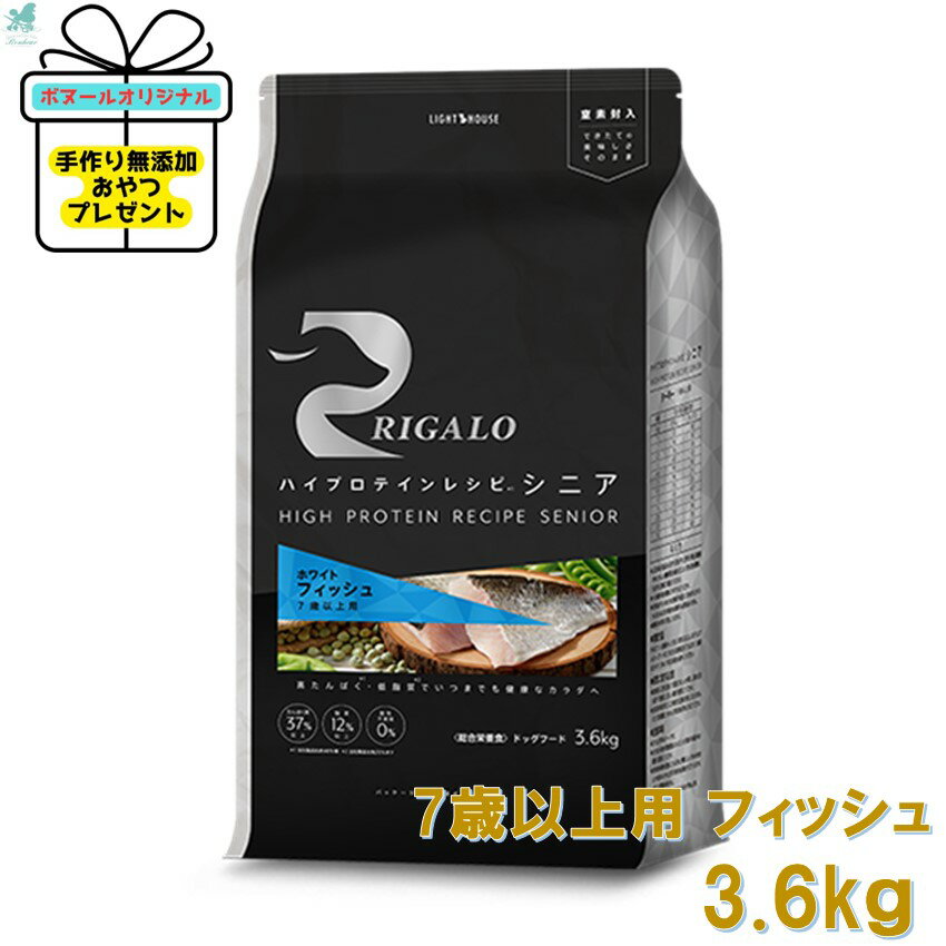 リガロ 7歳以上用 フィッシュ 3.6kg ハイプロテインレシピ RIGALO rigaloドックフード 生肉 グレインフリー シニア 腸 健康 食物アレルギー 穀物不使用 犬用 魚 カルシウム 療法食 低脂肪 プロテイン 無添加 安全フード 安全ドックフード 高タンパク質 プロテイン