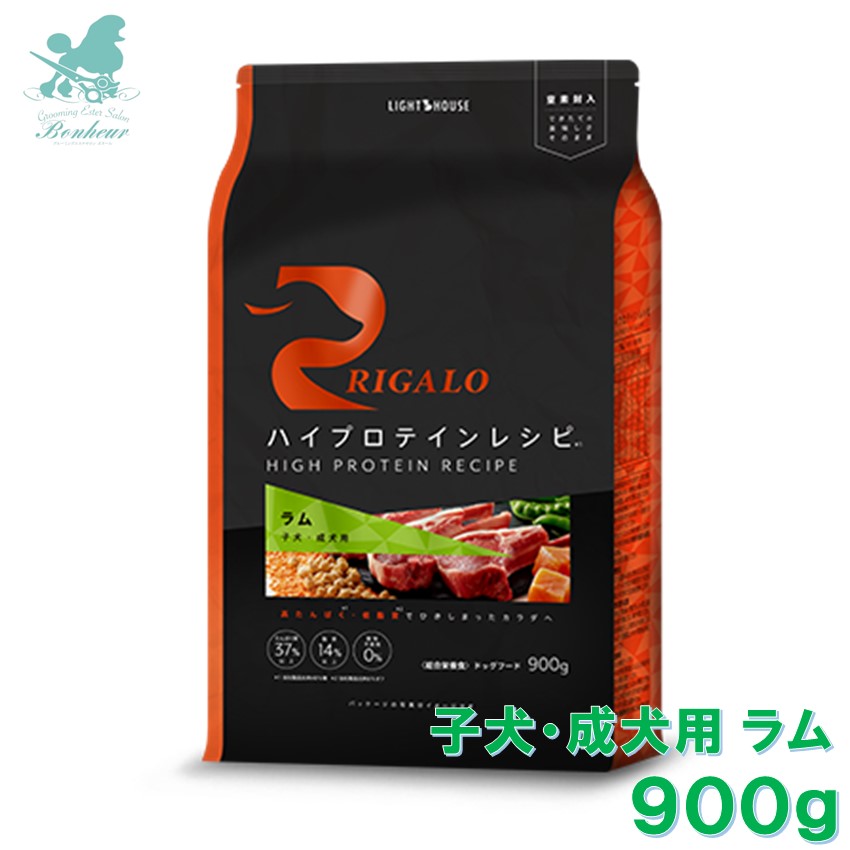 リガロ 子犬成犬用 ラム 900g ハイプロテインレシピ RIGALO rigaloドックフード 生肉 グレインフリー 腸 健康 食物アレルギー 穀物不使用 療法食 低脂肪 プロテイン 無添加 安全フード 安全ドックフード 高タンパク質 ペットフード 犬ドライ プロテイン プレミアムフード