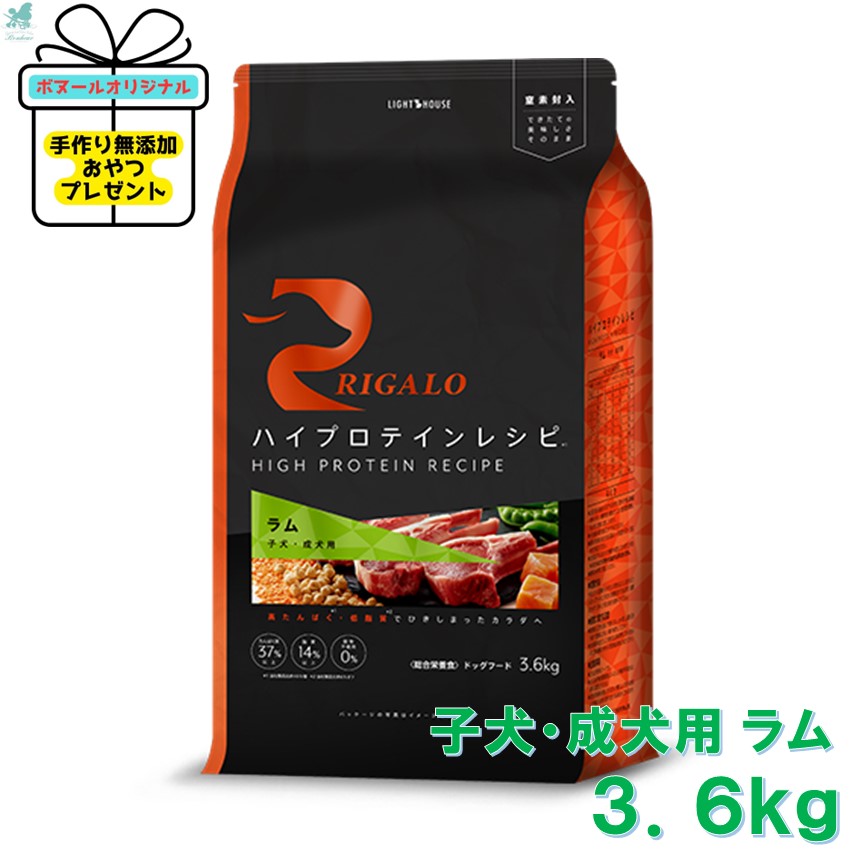  リガロ 子犬成犬用 ラム 3.6kg ハイプロテインレシピ RIGALO rigaloドックフード 生肉 グレインフリー 穀物不使用 療法食 低脂肪 プロテイン 無添加 安全フード 安全ドックフード 高タンパク質 ペットフード プロテイン プレミアムフード