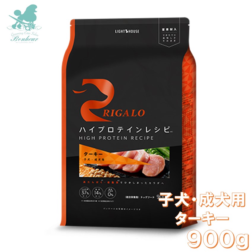 リガロ 子犬成犬用 ターキー 900g ハイプロテインレシピ RIGALO rigaloドックフード 生肉 グレインフリー 腸 健康 食物アレルギー 穀物不使用 療法食 低脂肪 プロテイン 無添加 安全フード 安全ドックフード 高タンパク質 ペットフード 犬ドライ プロテイン プレミアムフード