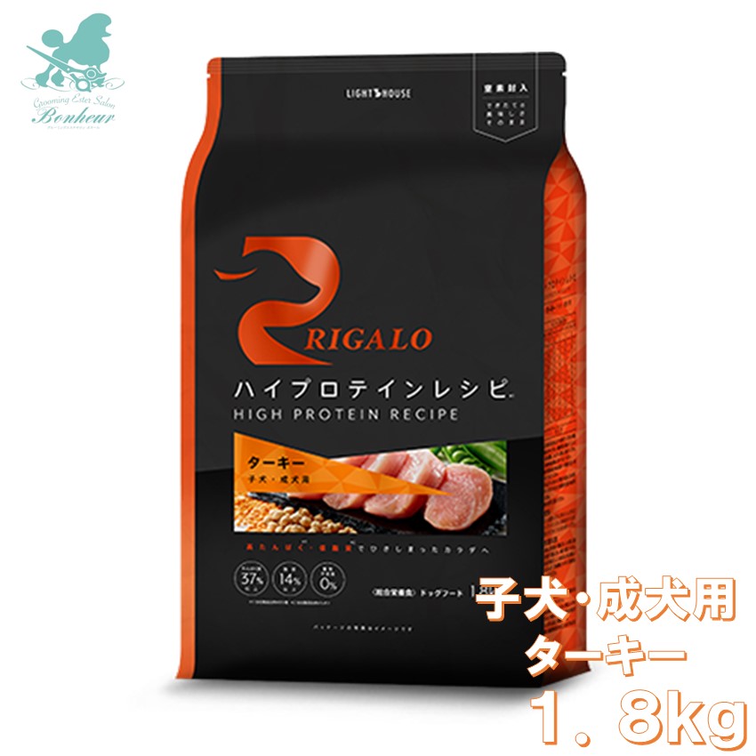 リガロ 子犬成犬用 ターキー 1.8kg ハイプロテインレシピ RIGALO rigaloドックフード 生肉 グレインフリー 腸 健康 食物アレルギー 穀物不使用 療法食 低脂肪 プロテイン 無添加 安全フード 安全ドックフード 高タンパク質 ペットフード プロテイン プレミアムフード