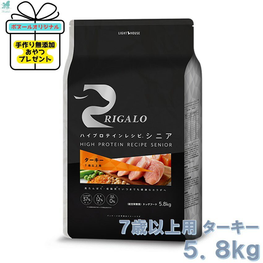  リガロ 7歳以上用 ターキー 5.8kg ハイプロテインレシピ RIGALO rigaloドックフード 生肉 グレインフリー 食物アレルギー 低脂肪 プロテイン 無添加 安全フード 安全ドックフード 高タンパク質 ペットフード プロテイン プレミアムフード