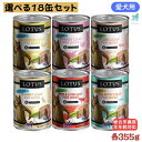 【選べる18缶セット】 ロータス ドックローフ チキン/ターキー/ポーク/ラビット/サーモン/ビーフ 各355g ウェットフード 犬用 総合栄養食 肉 魚 缶詰犬用 犬缶 まとめ ドックフード 缶詰セット 缶詰 犬缶 犬缶詰 犬缶詰セット