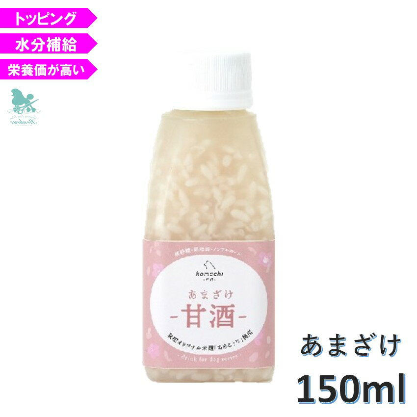 コマチナ あまざけ 甘酒 150ml komachi-na- 犬用 犬 おやつ しつけ トッピング 飲む点滴 米麹 超小型犬 小型犬 犬 ペット 国産 秋田 犬 カロリー 犬 サプリメント 犬 飲むサプリメント 犬 飲む栄養 犬 栄養 犬 飲む点滴 犬 飲む薬 犬 水分補給