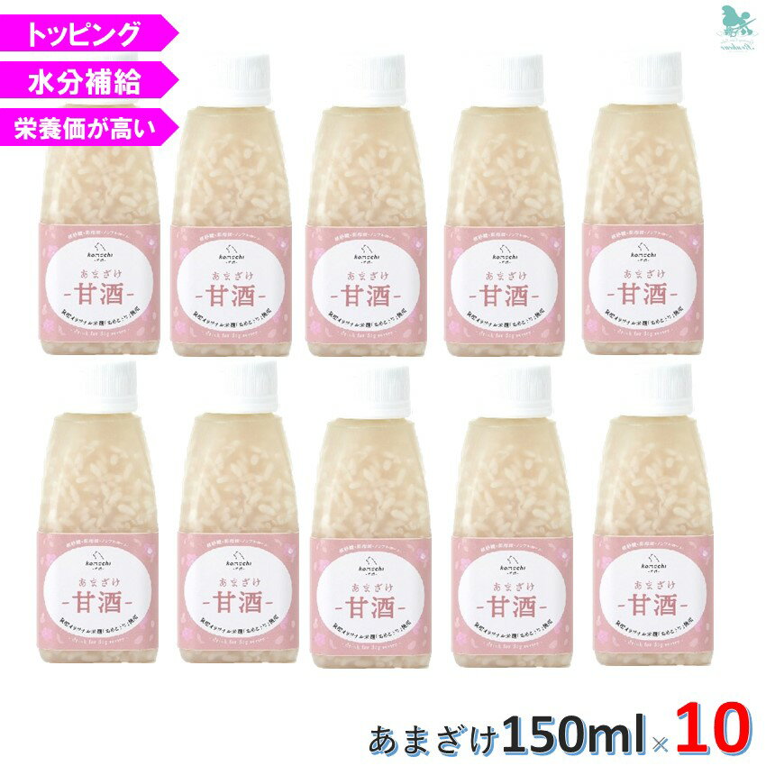 コマチナ あまざけ 甘酒 150ml×10 komachi-na- 犬用 犬 おやつ しつけ トッピング 飲む点滴 米麹 超小型犬 小型犬 犬 ペット 国産 秋田 犬 カロリー 犬 サプリメント 犬 飲むサプリメント 犬 飲む栄養 犬 栄養 犬 飲む点滴 犬 飲む薬 犬 水分補給