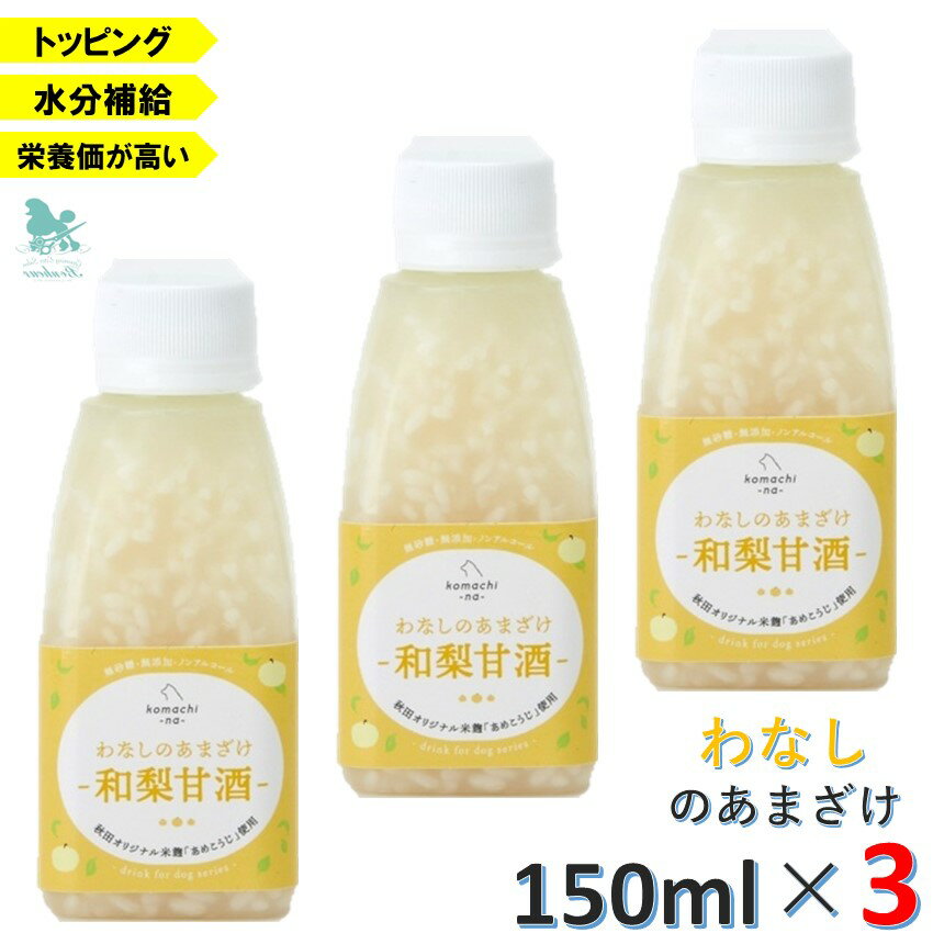 コマチナ わなしのあまざけ 甘酒 150ml×3 komachi-na- あまざけ 甘酒 和梨 甘酒 果物 あまざけ 梨 犬用 しつけ トッピング 飲む点滴 米麹 超小型犬 小型犬 犬 ペット 国産 秋田 犬 カロリー 犬 サプリメント 犬 飲むサプリメント 犬 飲む栄養 犬 栄養 犬 飲む点滴 犬 飲む薬